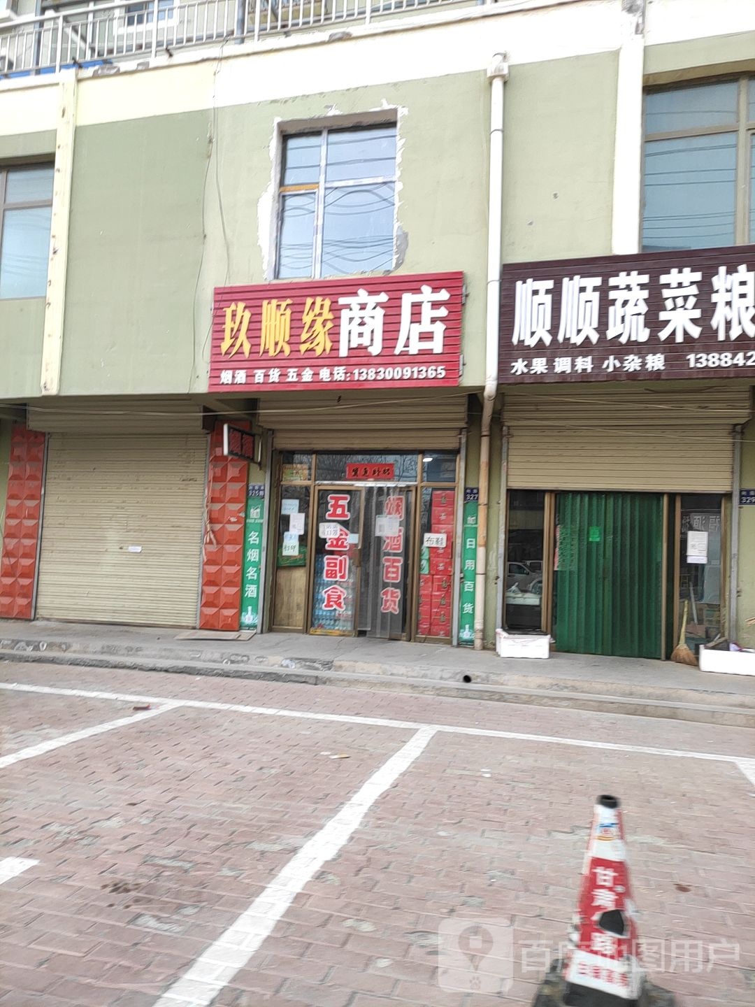玖顺缘商店