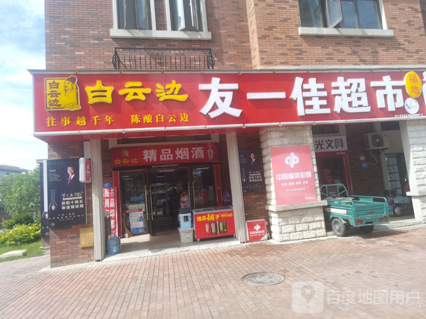 友一家烟酒商行