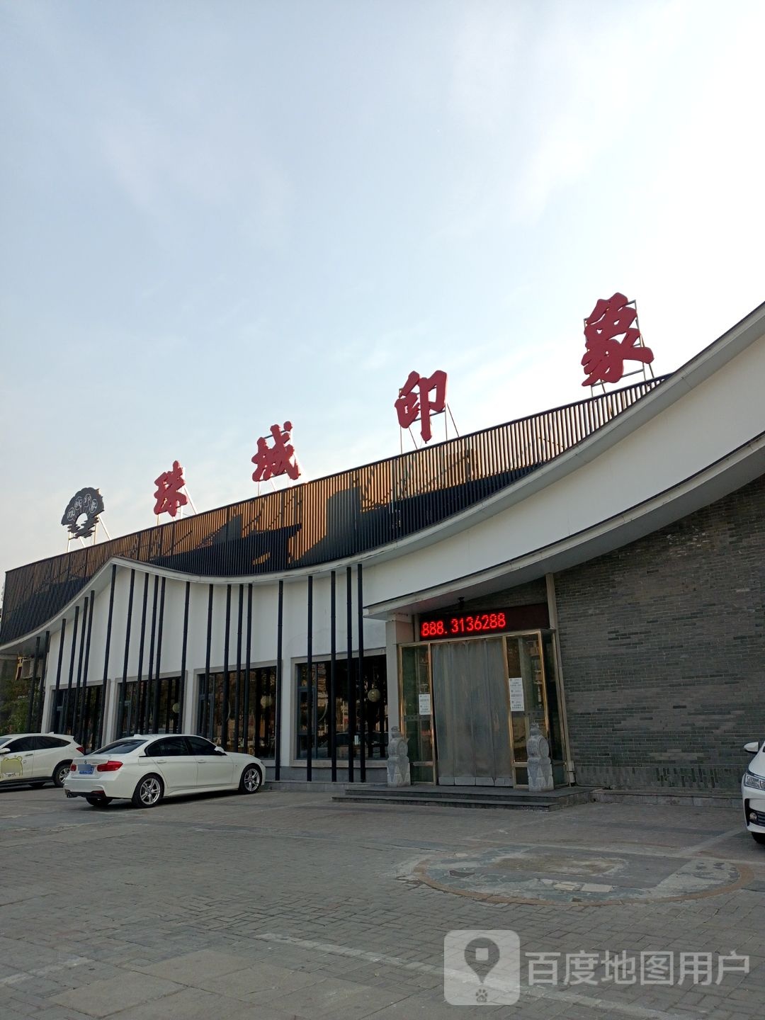 珠城印象(东海大道店)