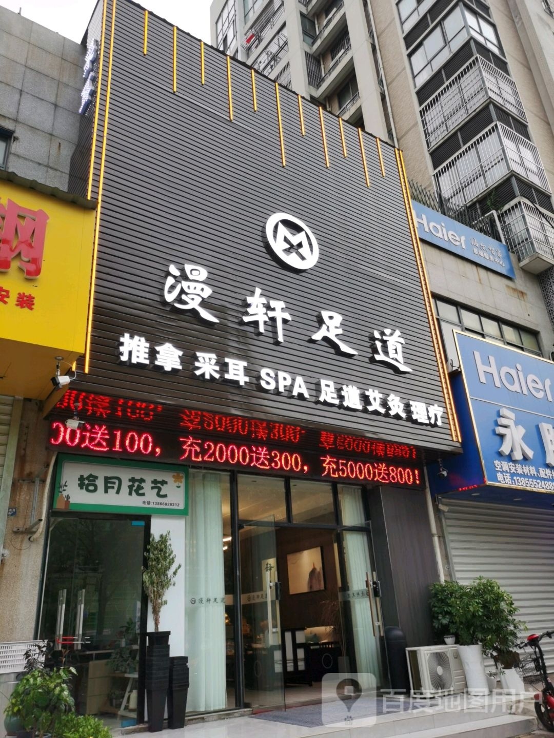 漫轩湓道飞足禧