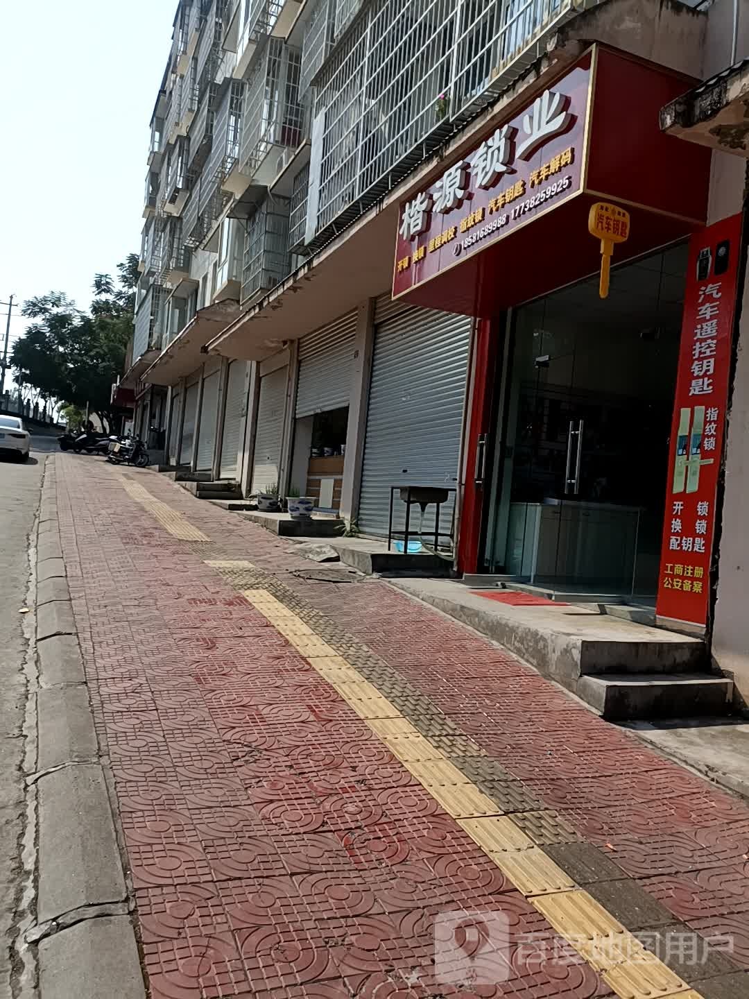 楷源锁业开锁店