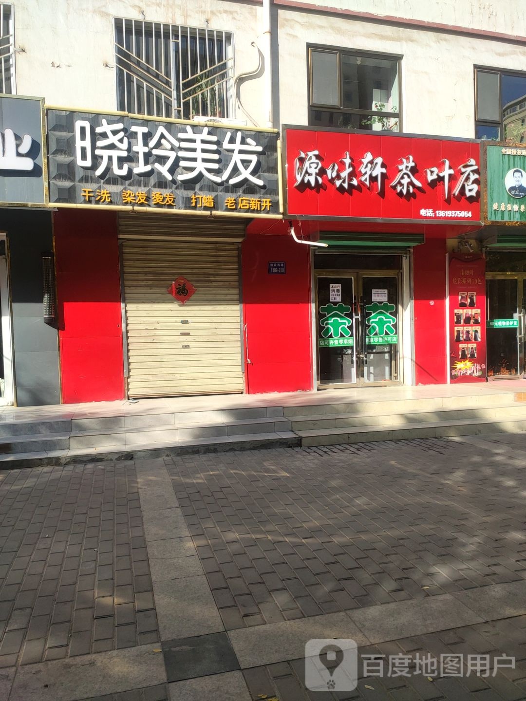 源味轩茶叶店