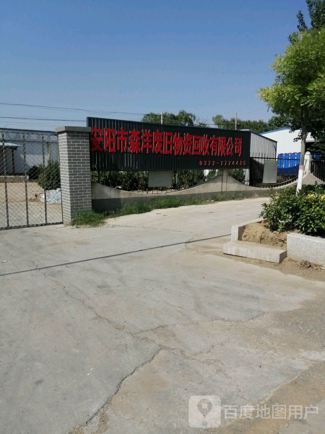 安阳市区森洋废旧物资回收有限公司