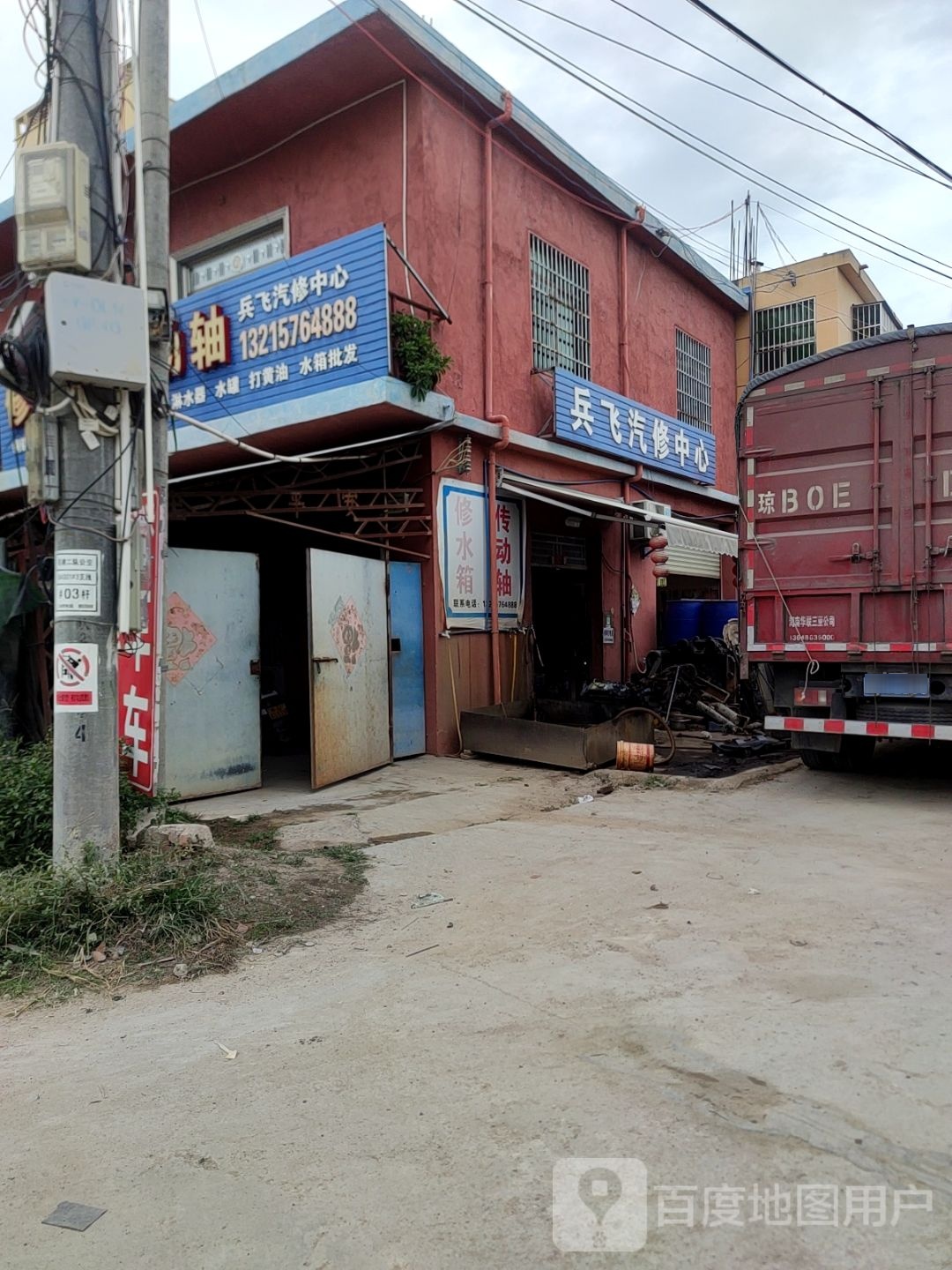 兵飞汽修中心