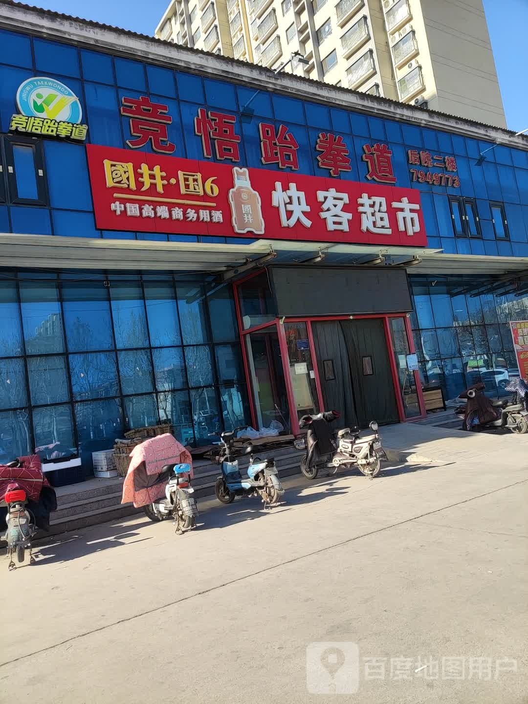 竞悟跆拳