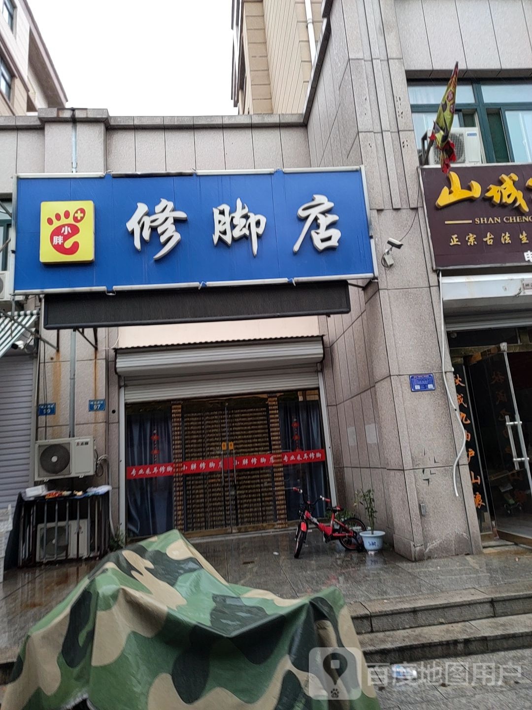 小胖修脚店