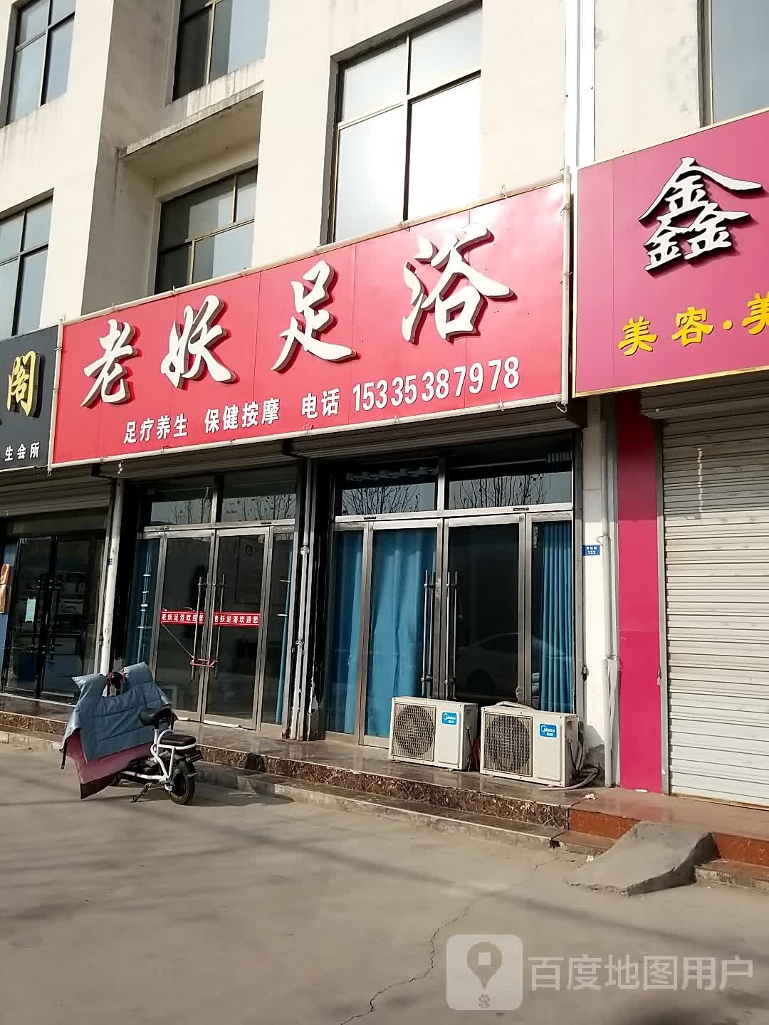 老妖足浴