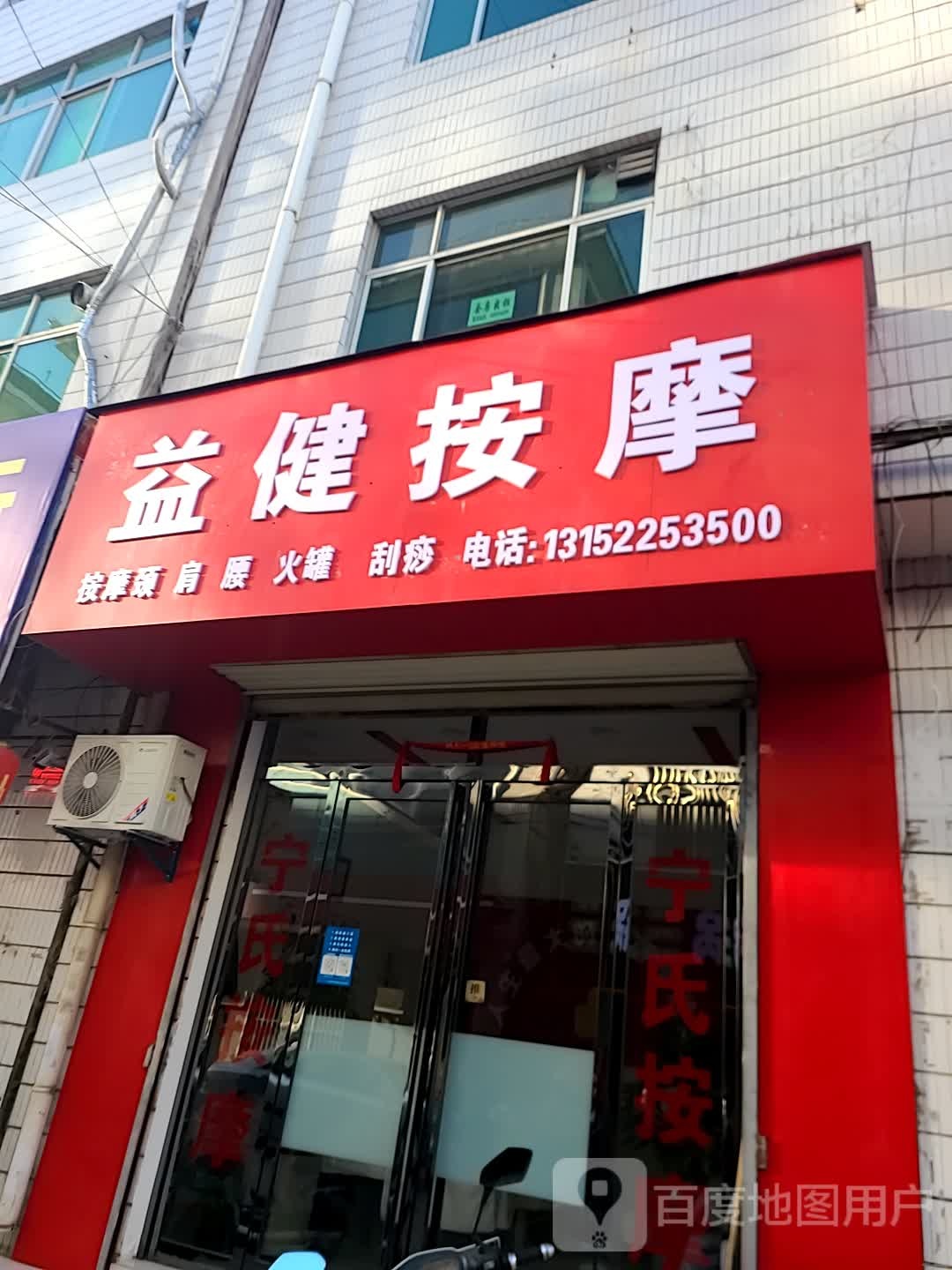 益键按摩(兴商街店)