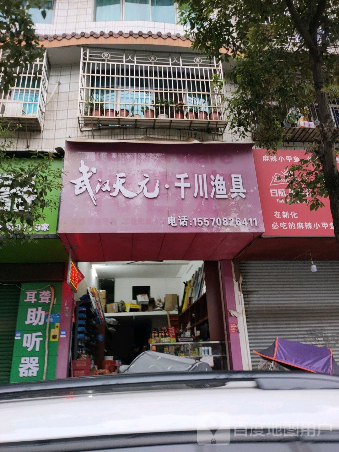 千川渔具(梅苑北路店)