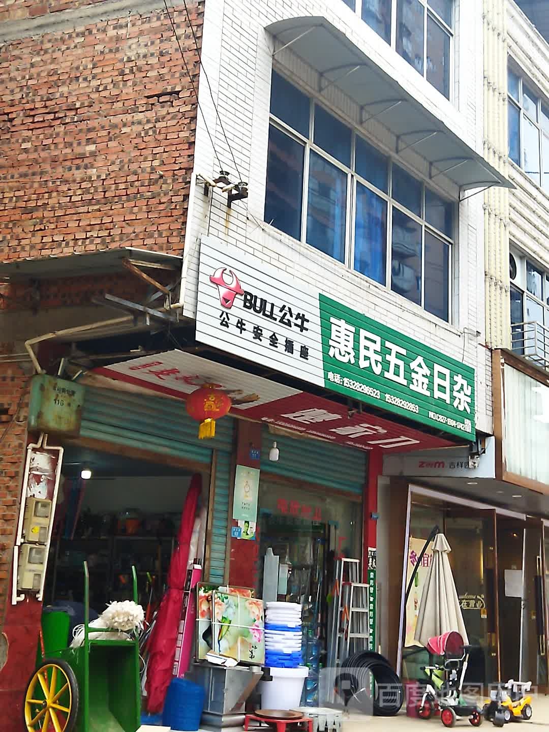 惠民五金日杂