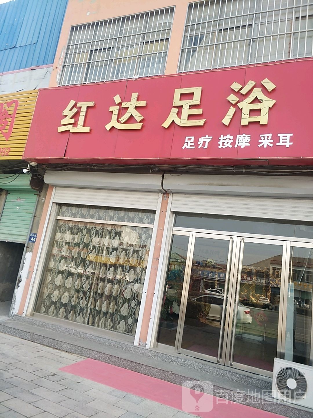 红达足浴