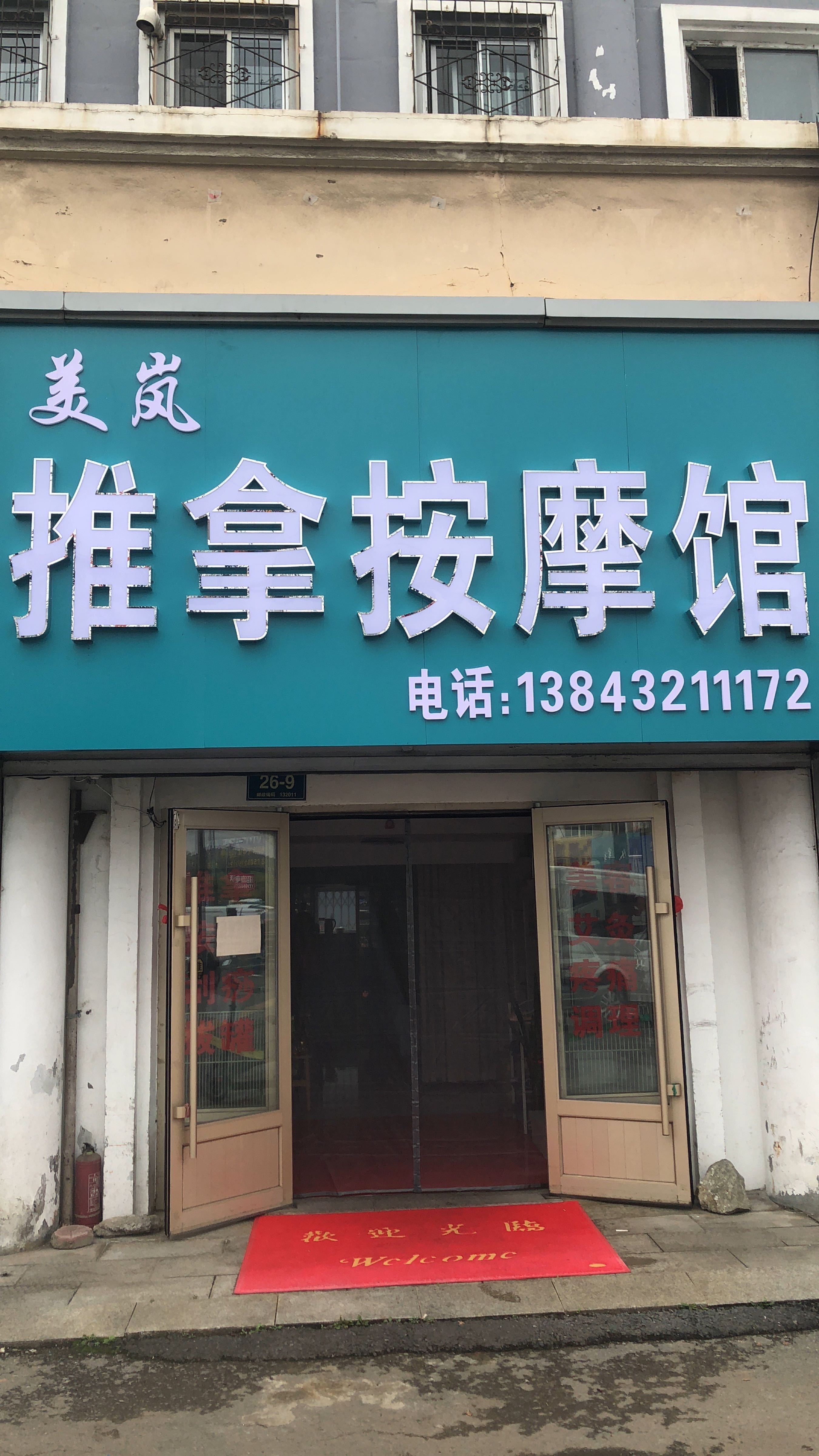 美岚推拿按摩馆