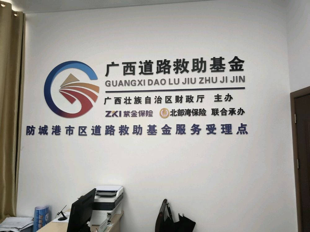 紫金保险防城港市区道路救助基金便民服务受理点