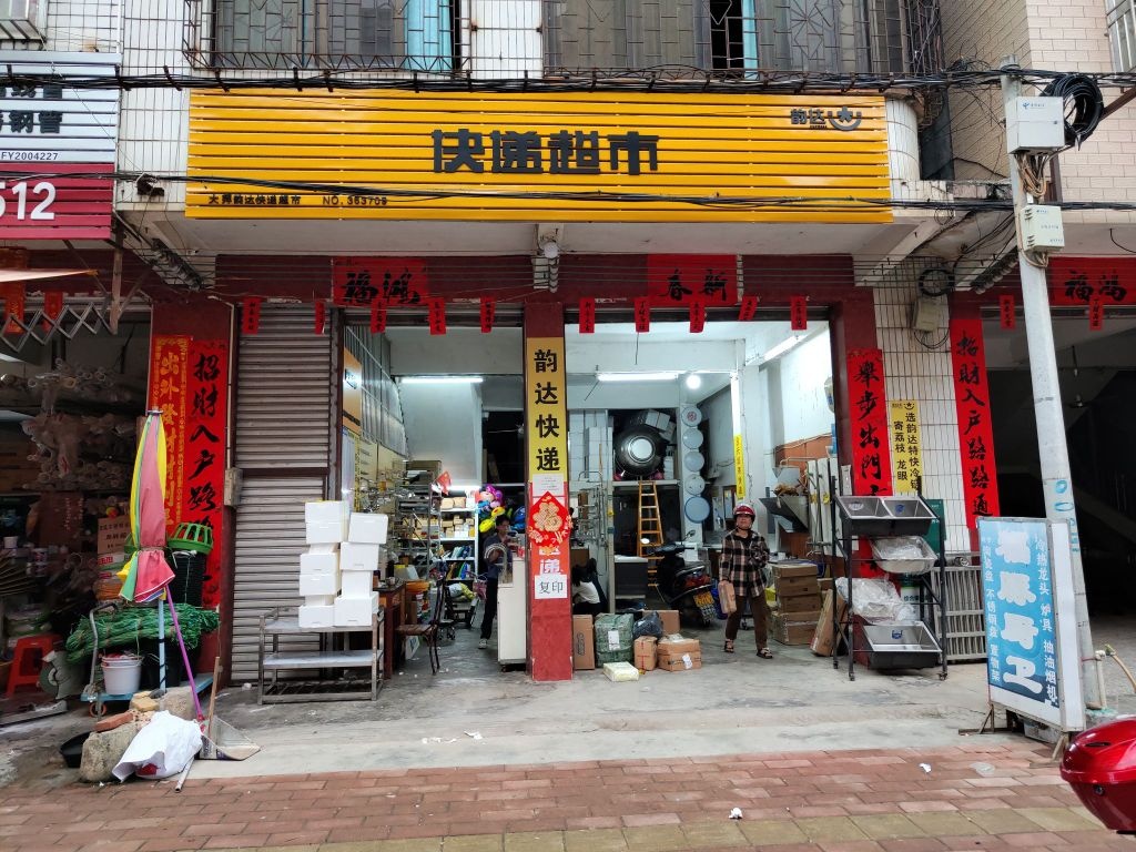 大拜韵达快递超市