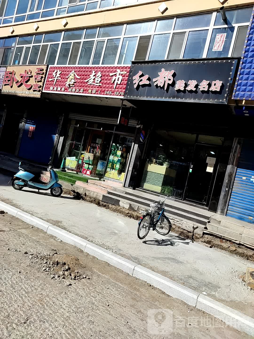 红都美发名店