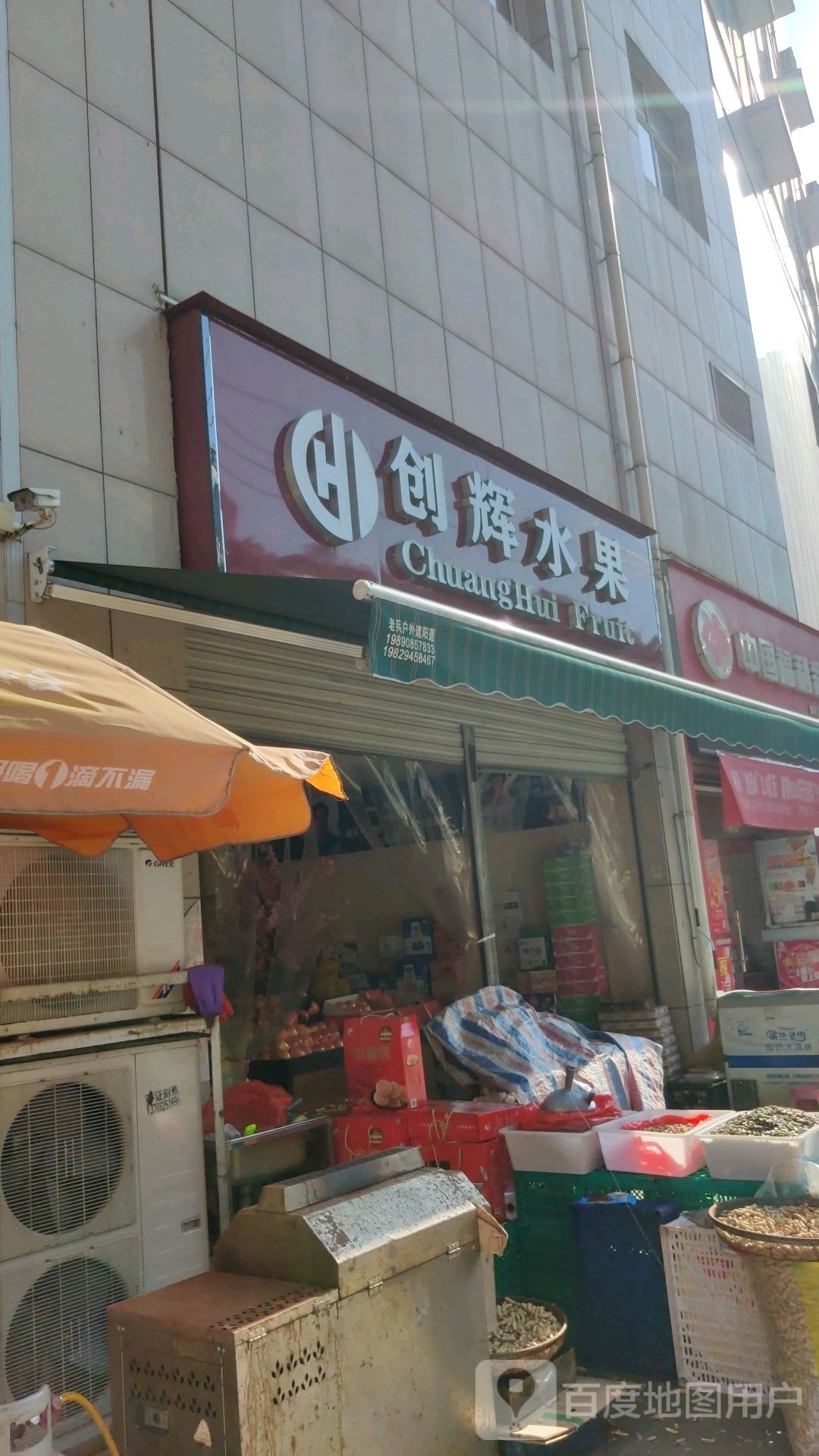 创辉水果