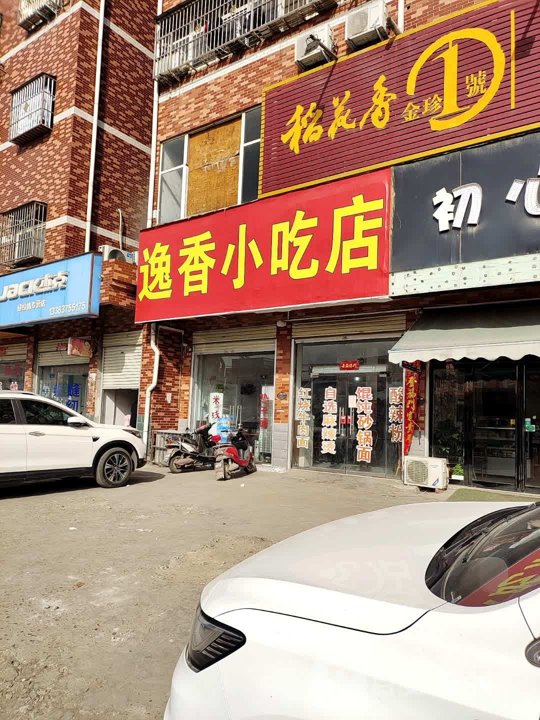 逸香小吃店