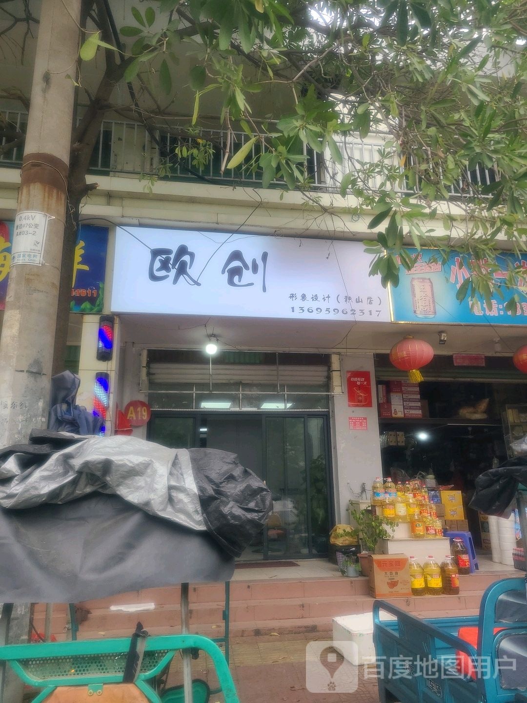 欧创形像设计(积山店)