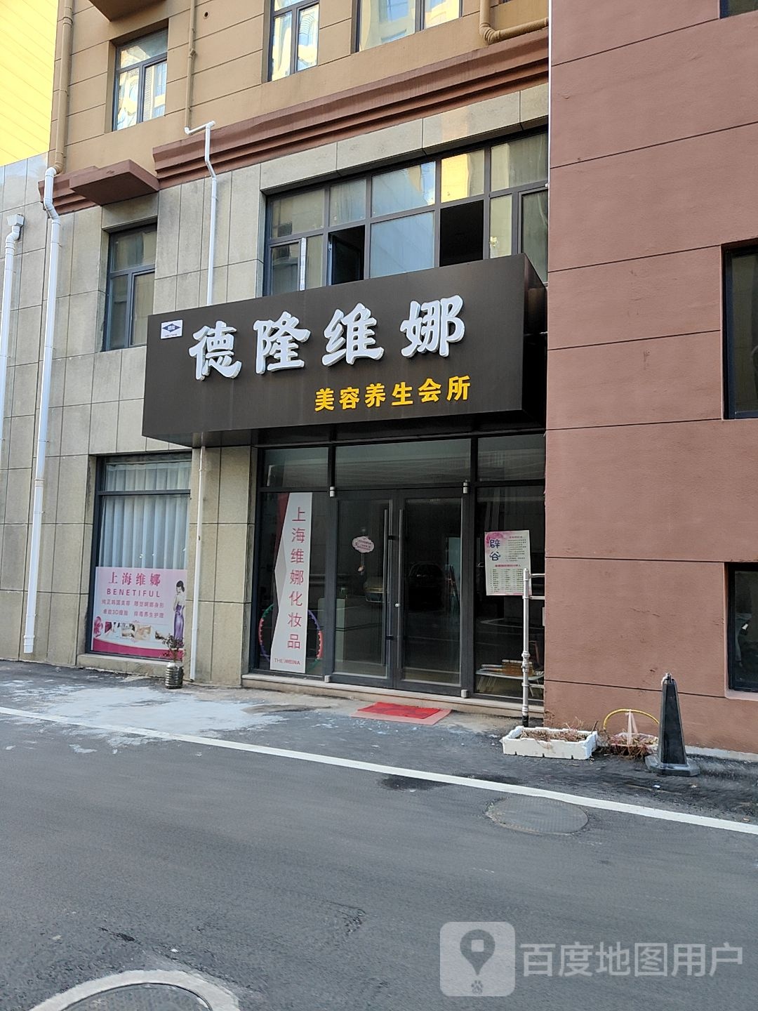 德隆维娜美容(传宝创业园店)