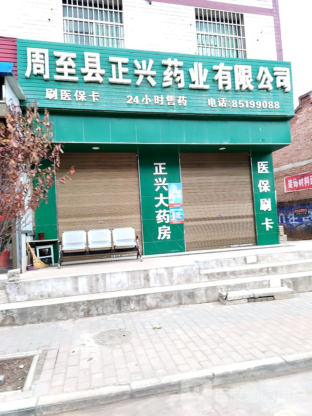 周至县正兴药业有限公司