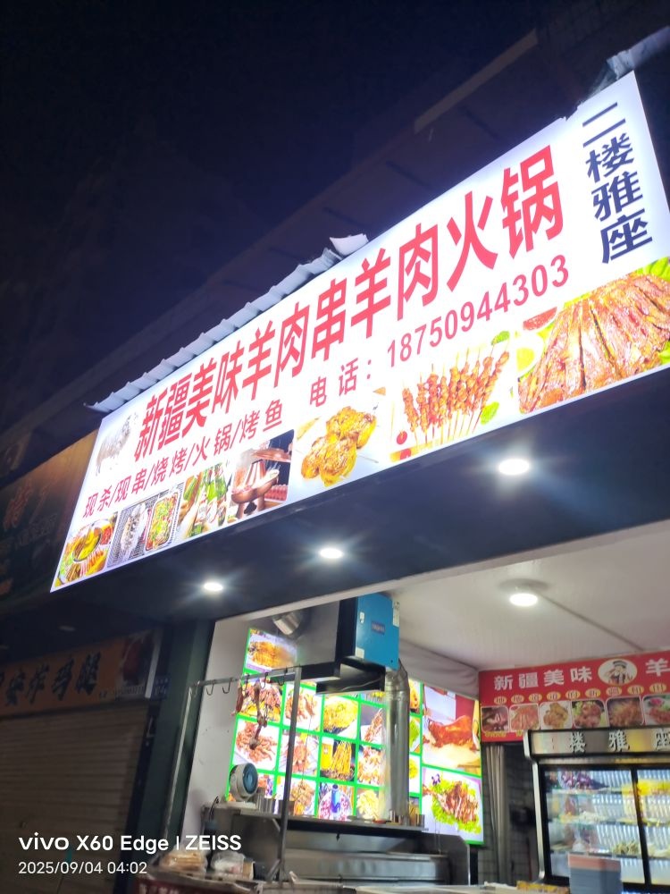 新疆美味羊肉串烧烤(汇文路店)