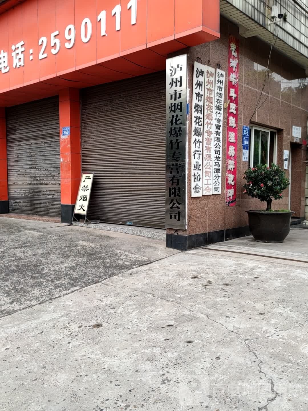 泸州市烟花爆竹专营有限公司龙马潭分公司