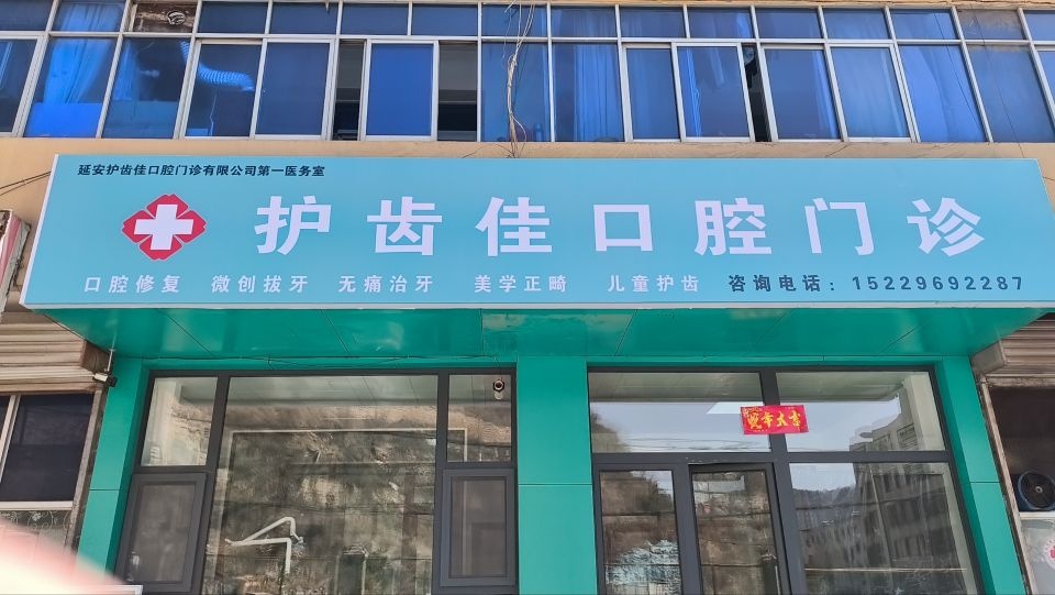 护齿佳口腔门诊