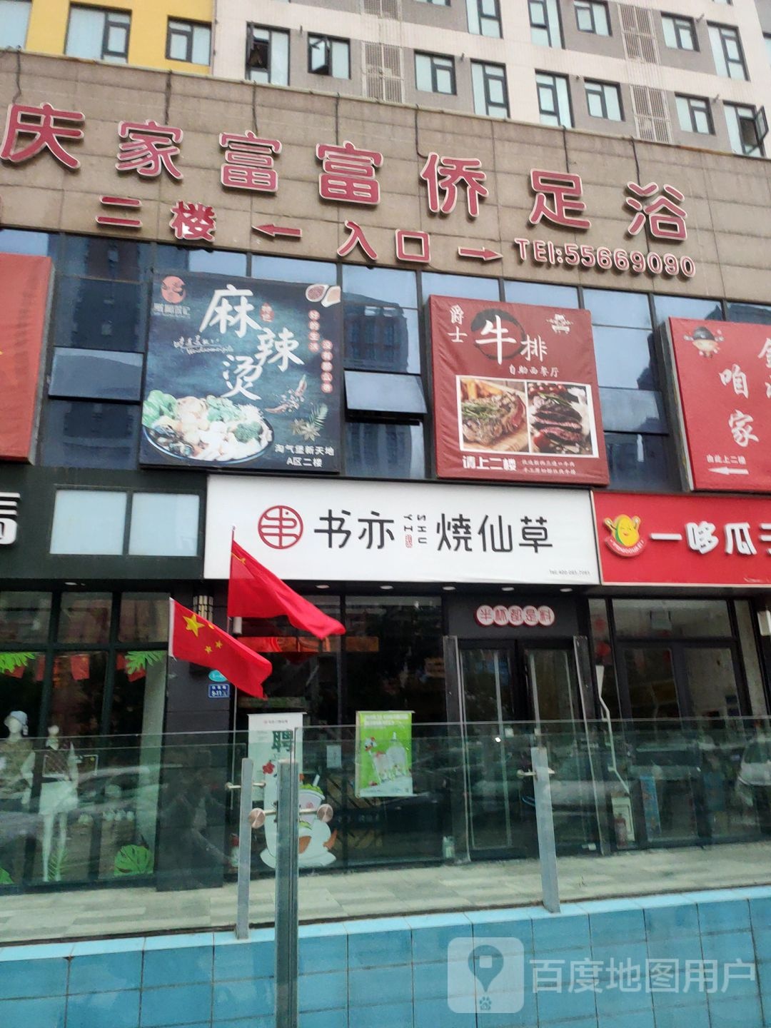 重庆佳富富侨(南彩路店)