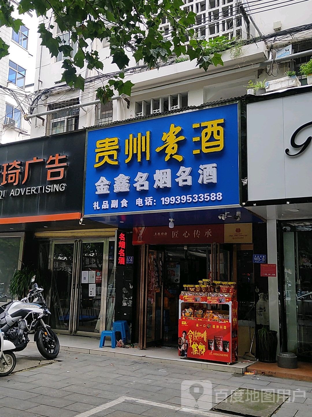 金鑫名烟名酒(乐山大道店)