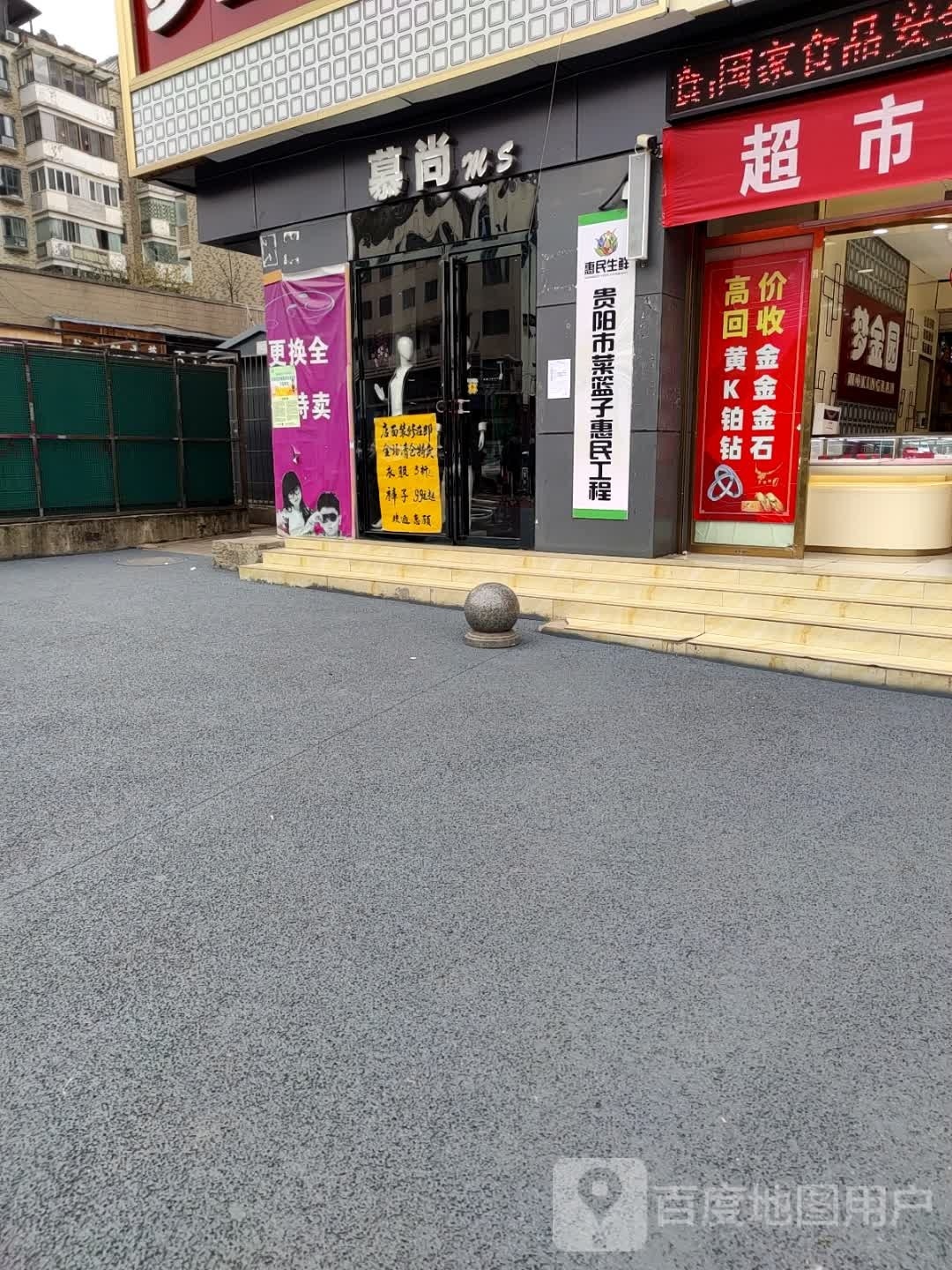 惠民生鲜超市(新创路店)