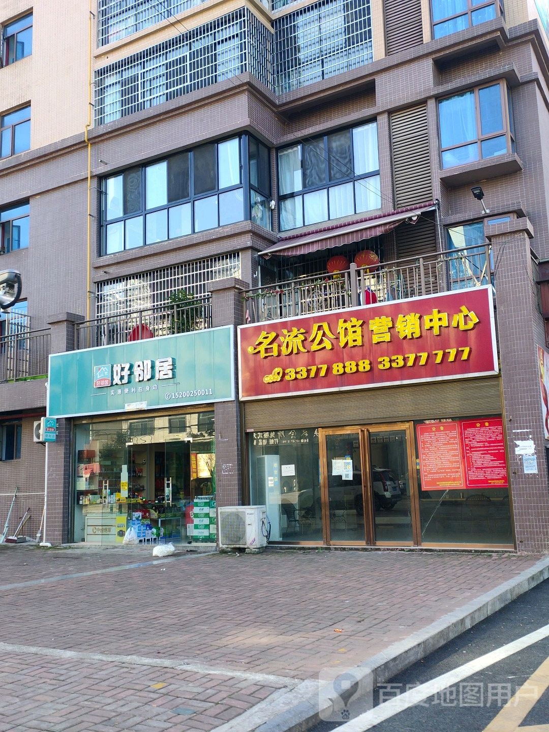 好邻居(永昌东路店)