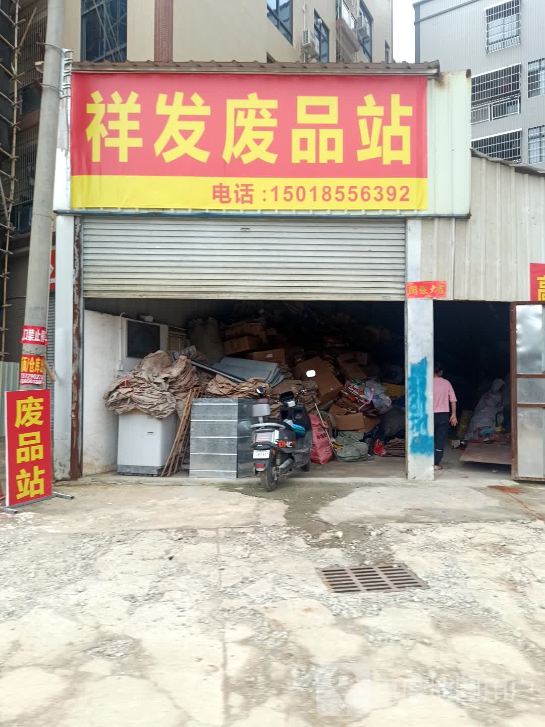 祥发废品站