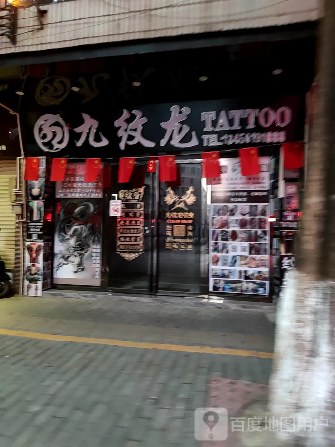 九纹龙Tattoo(建设南路店)