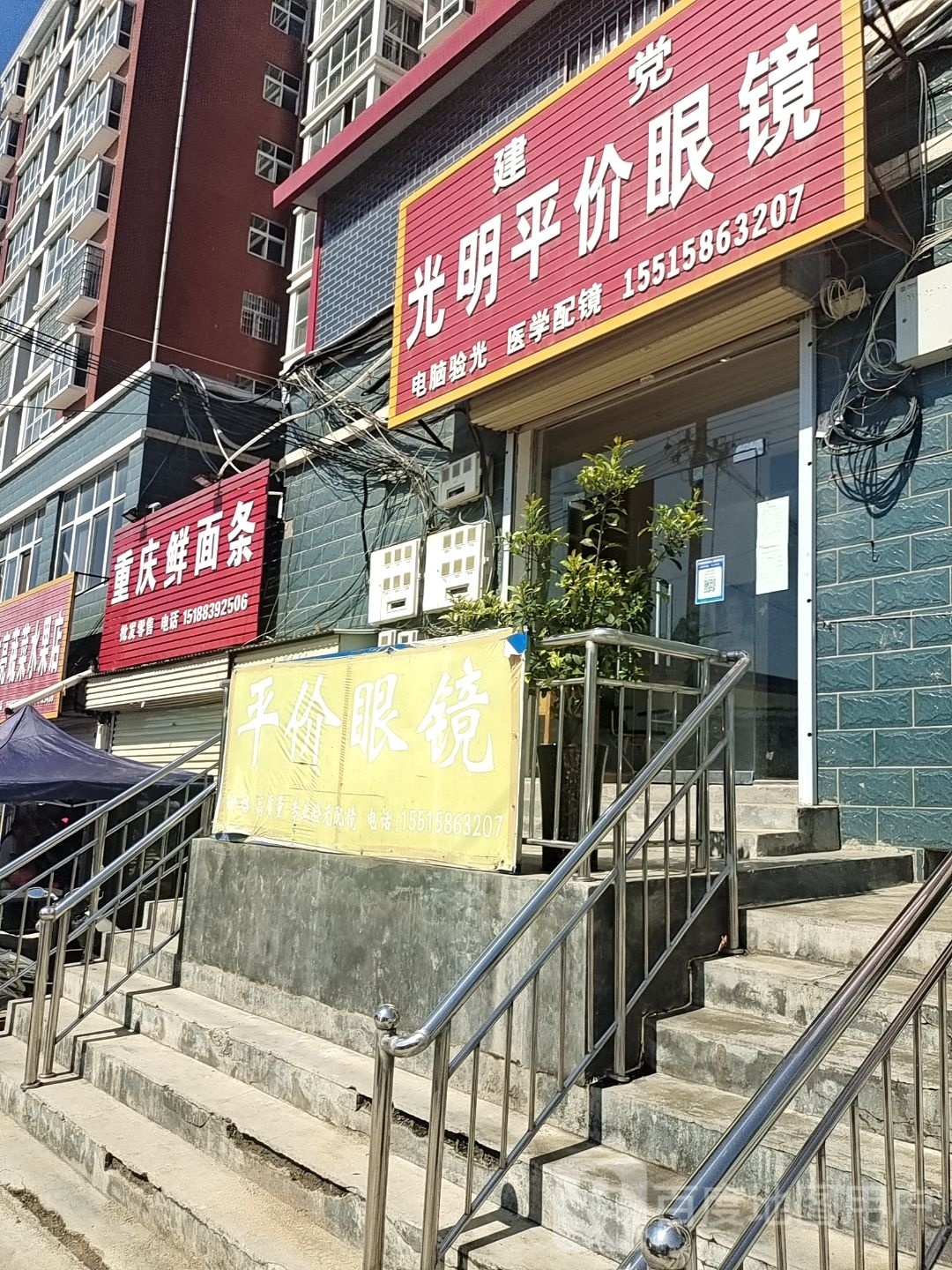 登封市颍阳镇光明眼镜(颍西线店)