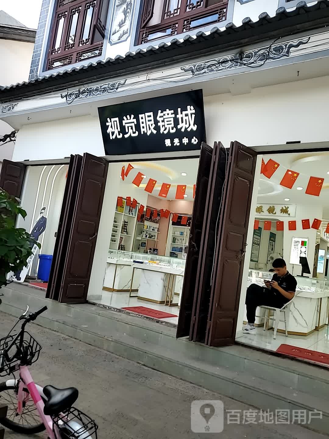 视觉眼镜店(南诏西路店)