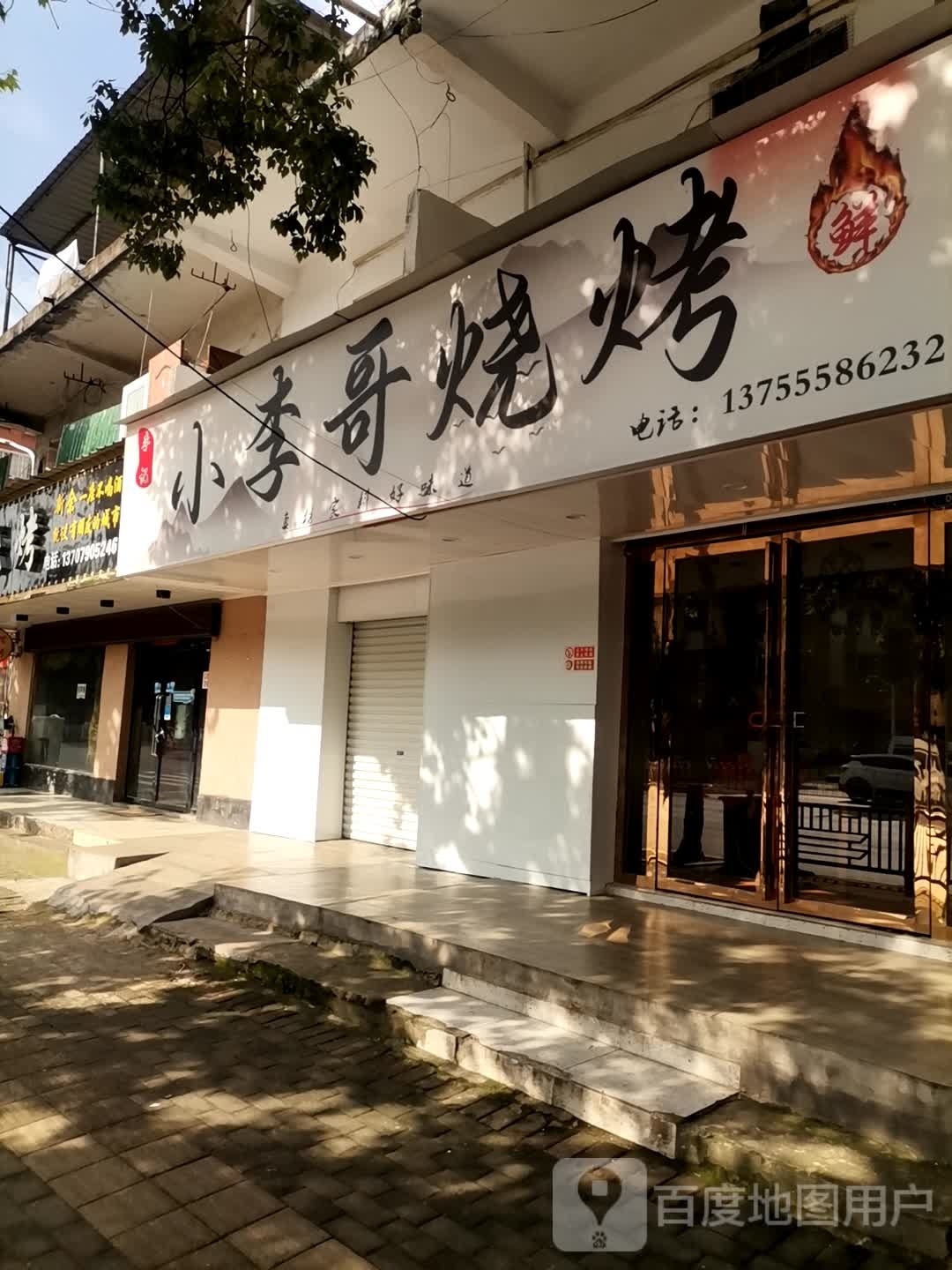 辉哥烤肉烧烤
