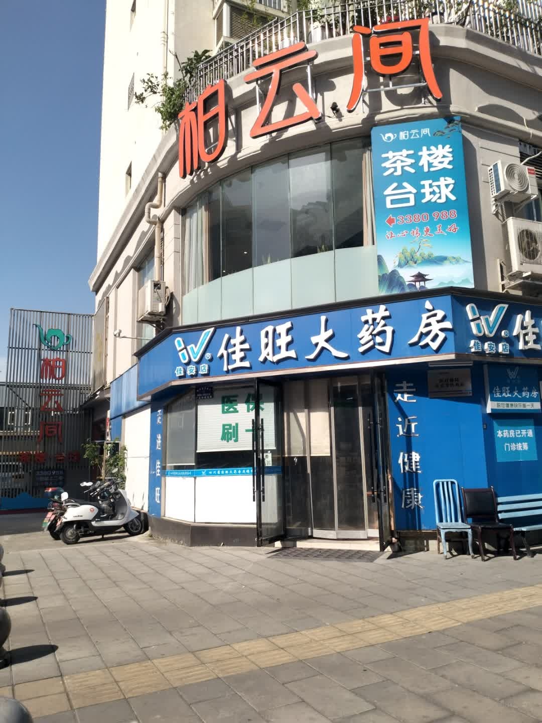 柏云间茶楼·台球(苴国路店)