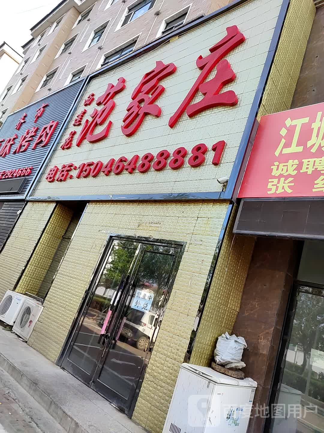 西连花范家庄