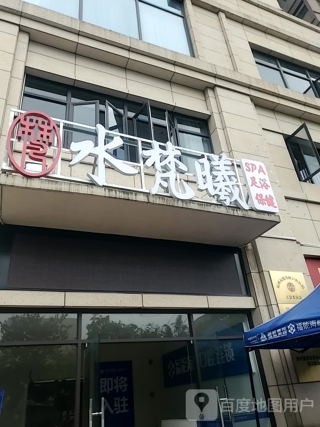水梵曦SPA足浴(首开融侨尚东区熙悦锦城店)