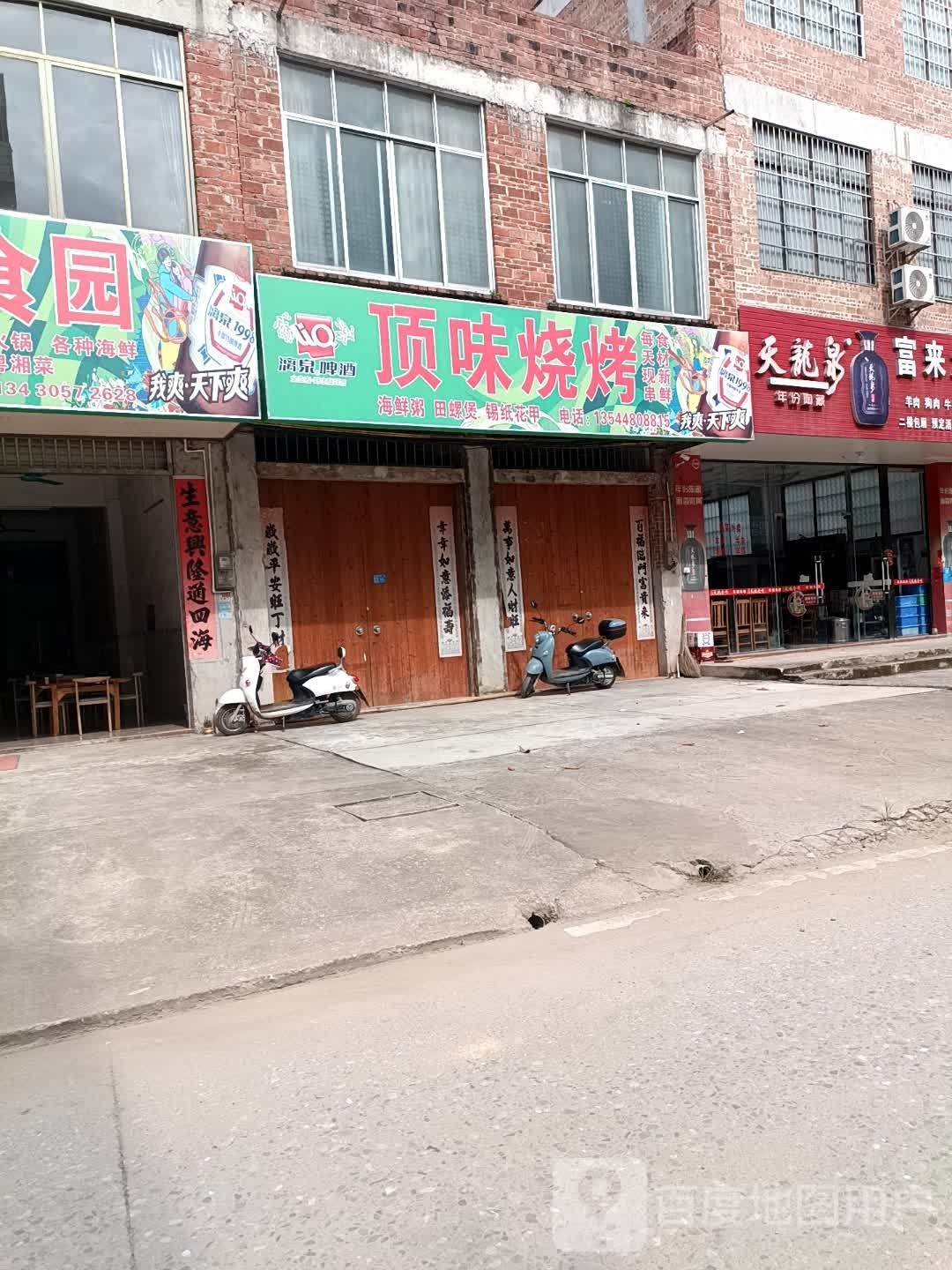 顶味烧烤