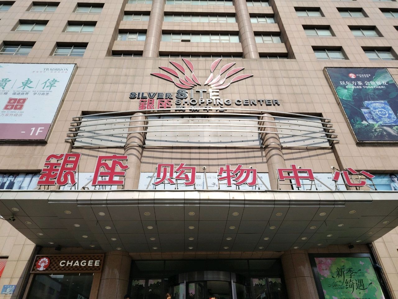 银座超市(辽源银座时尚购物中心店)