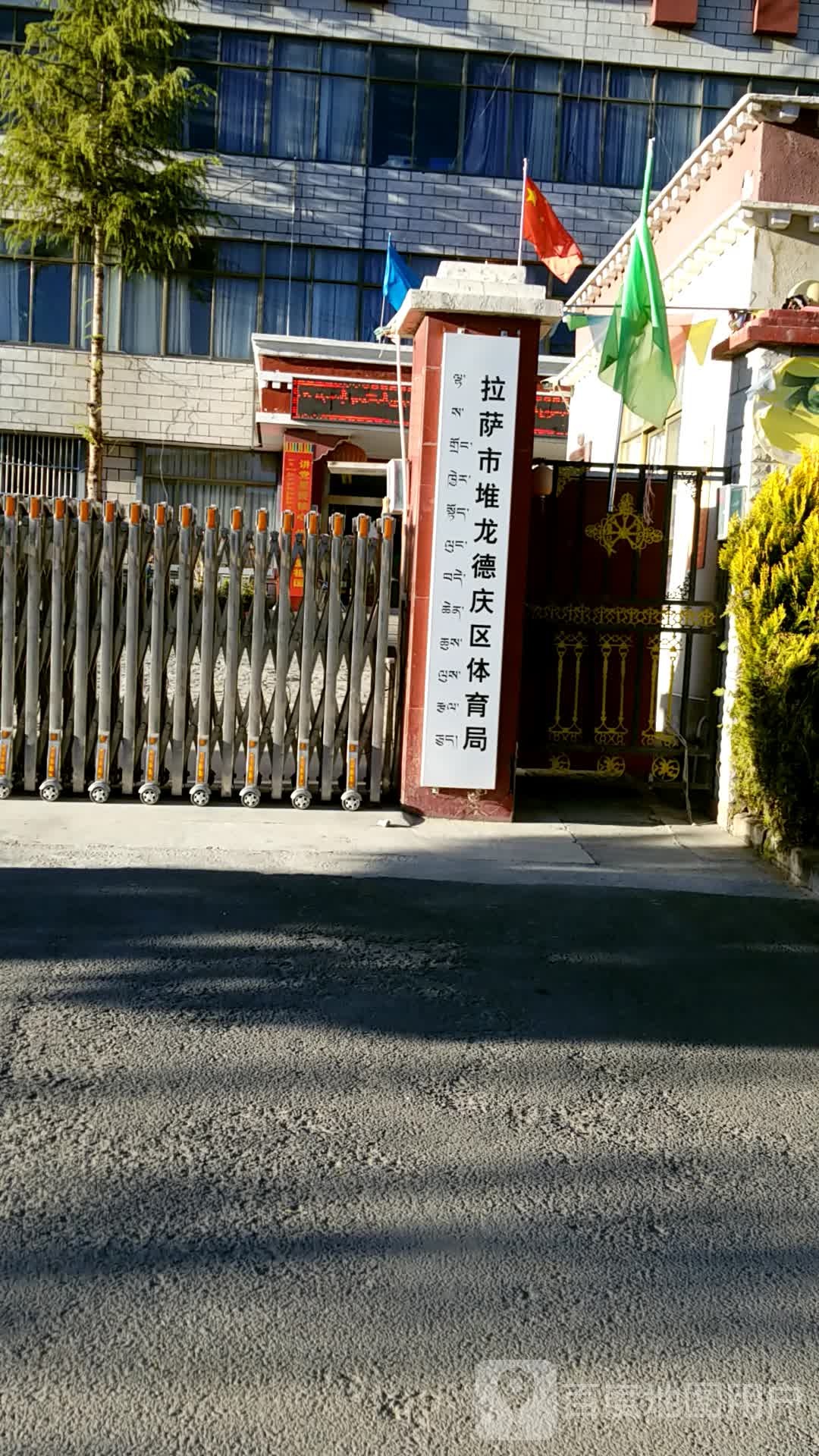 拉萨市堆龙德庆区教育体育局