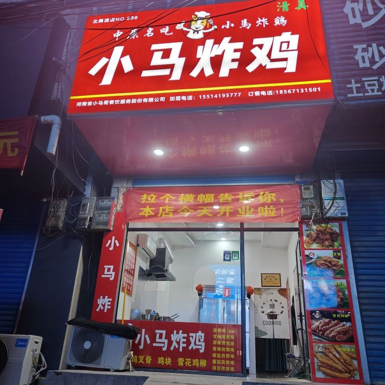 清真小马炸鸡
