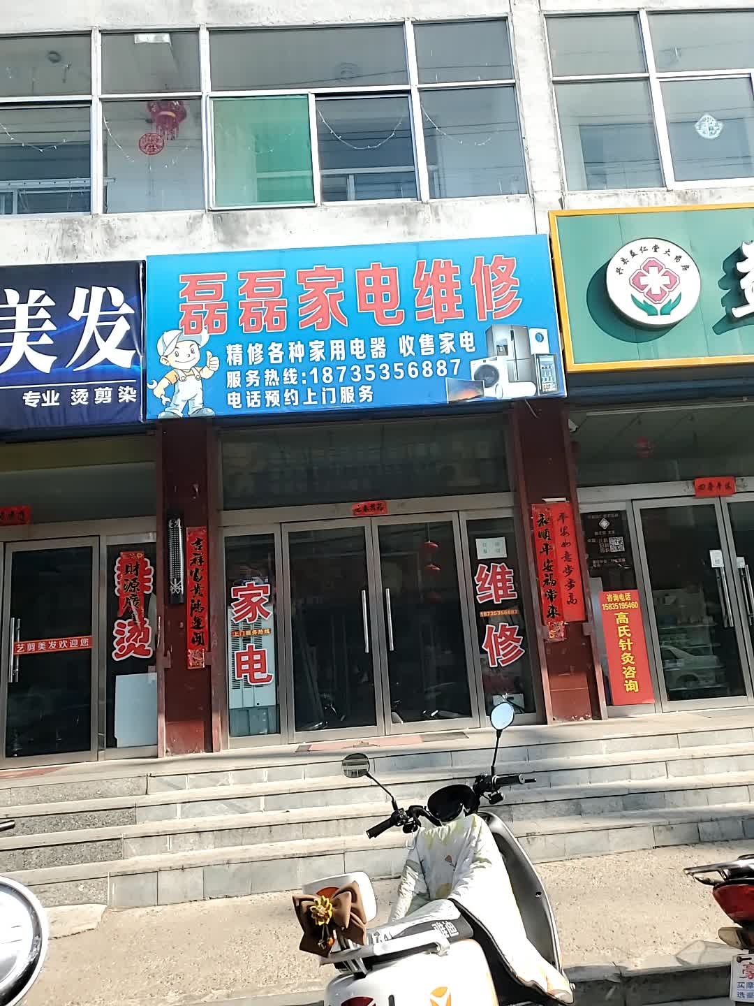 磊磊家电维修