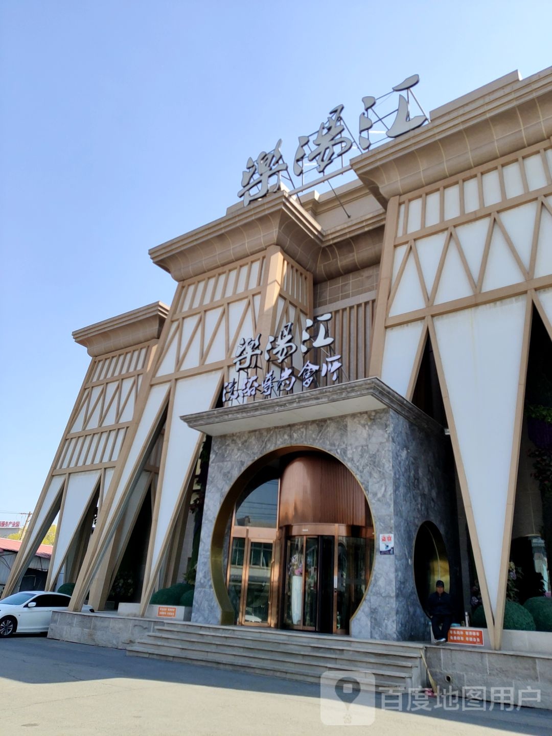 乐阳江洗浴尊尚会所