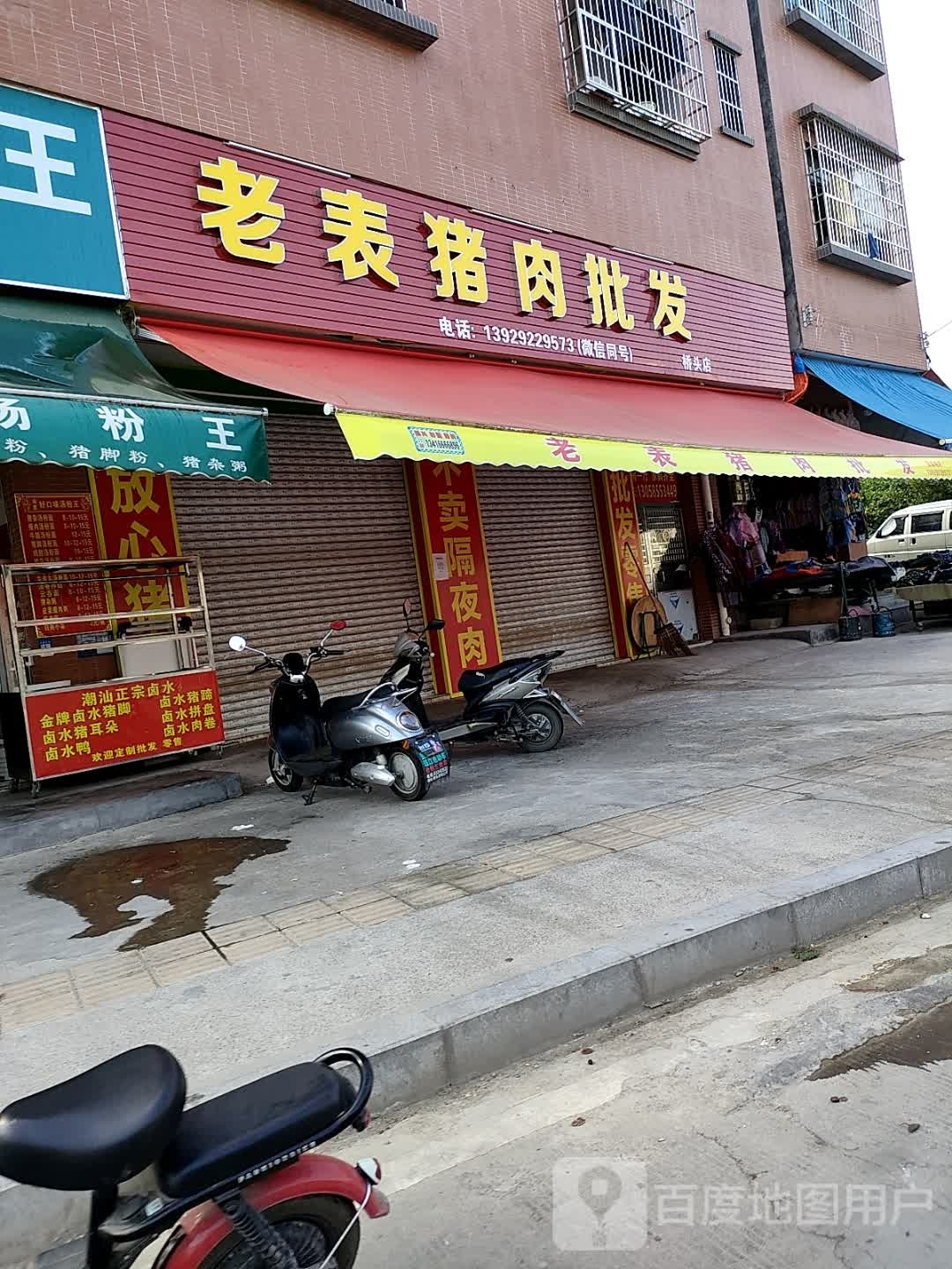 老表猪肉批发