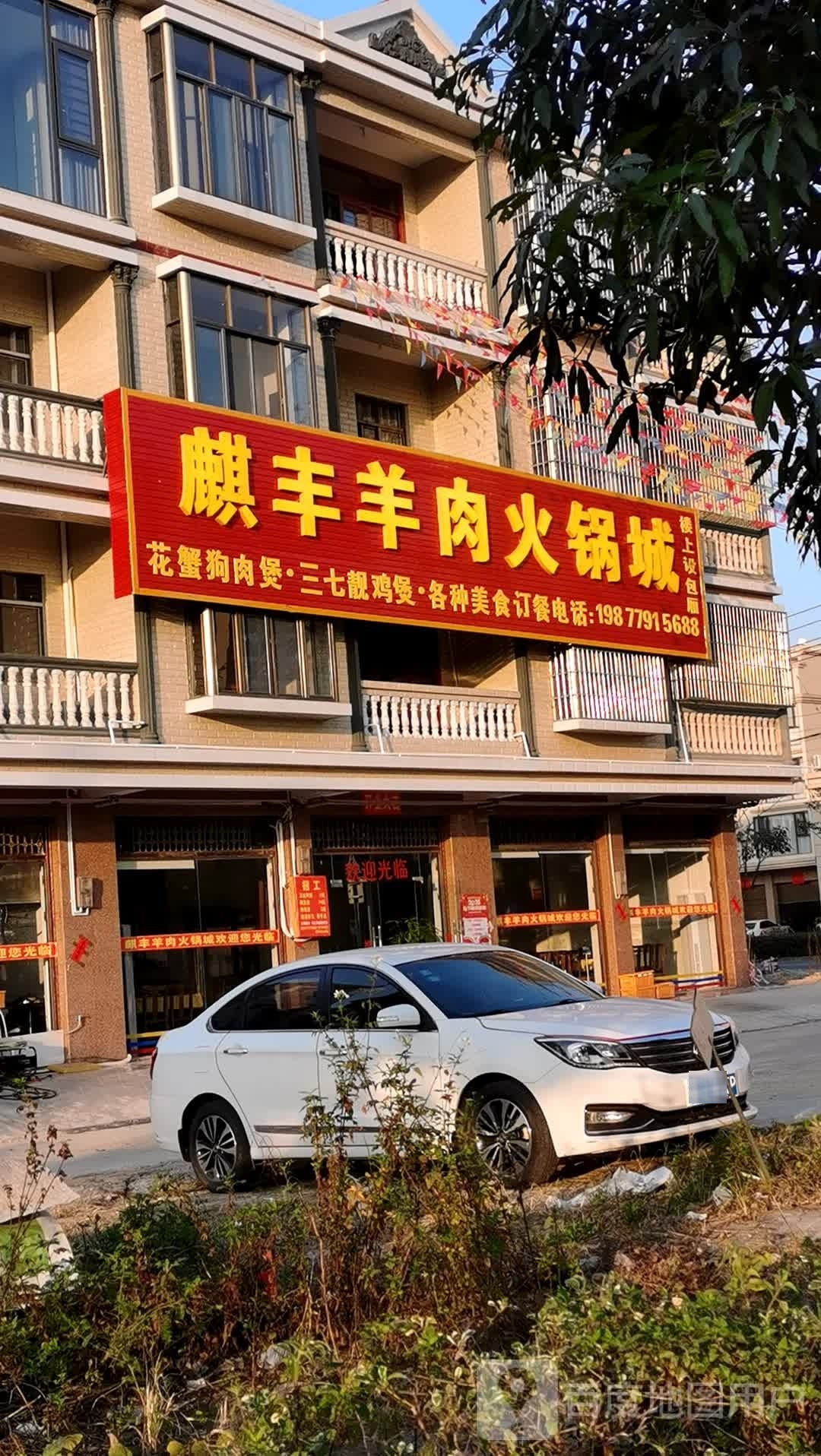 麒丰羊肉火锅城