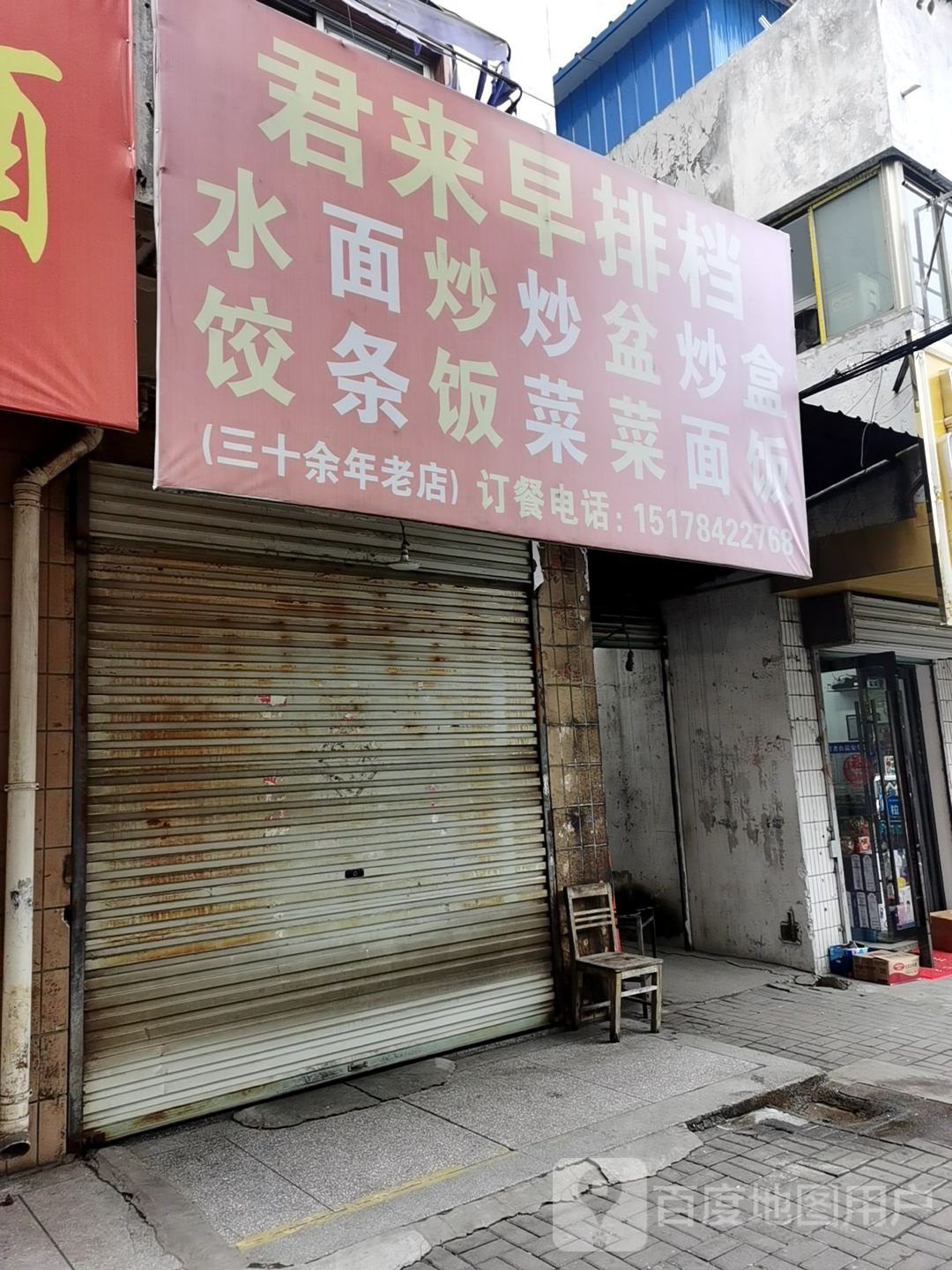 君来早饭馆