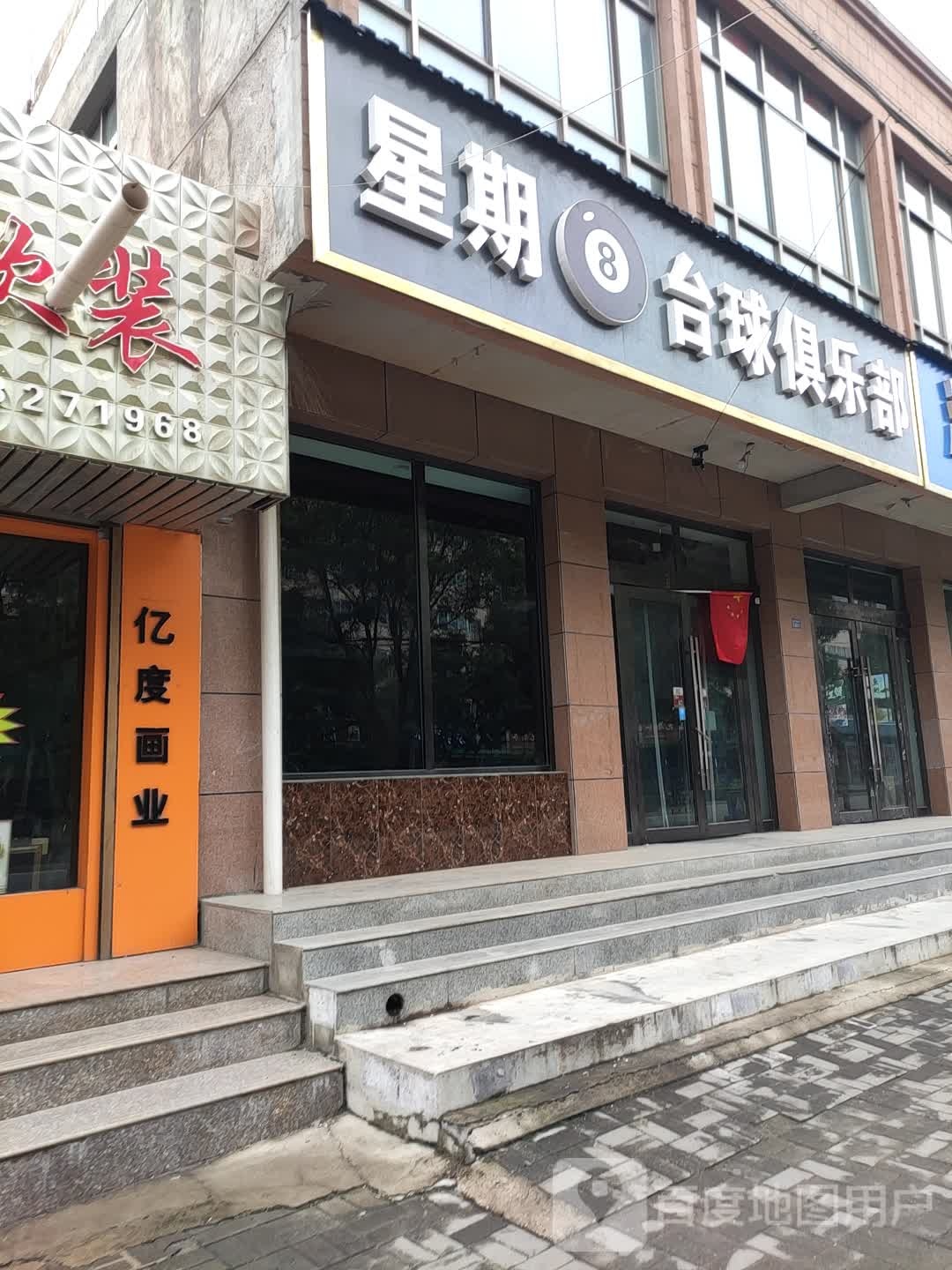 星期8台球俱乐部(北辰路店)