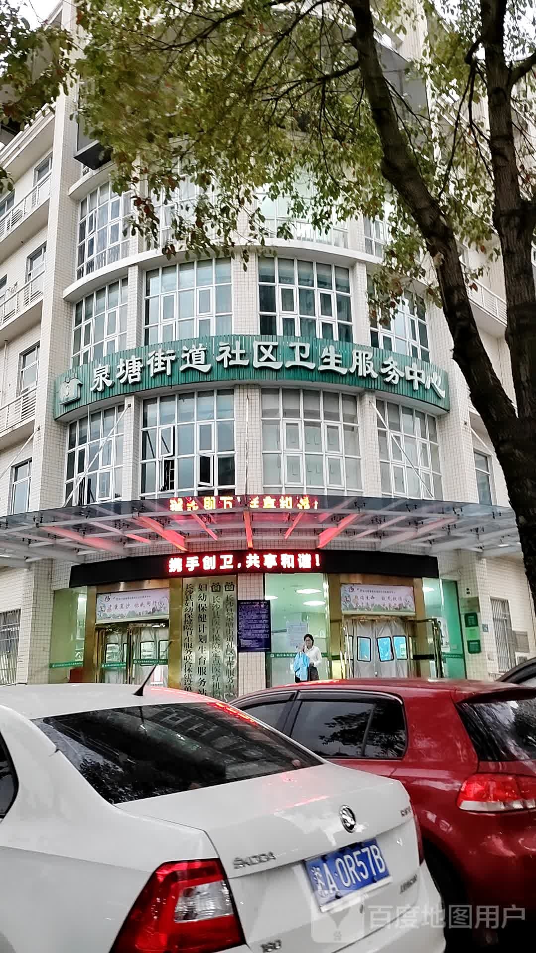 泉塘街道社区卫生服务中心